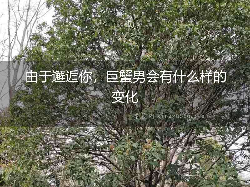 由于邂逅你，巨蟹男會有什么樣的變化
