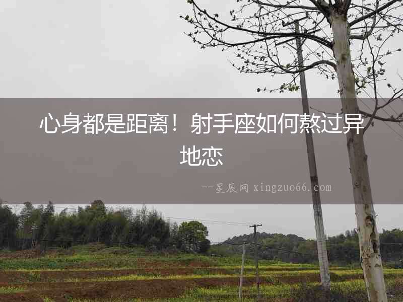 心身都是距離！射手座如何熬過異地戀
