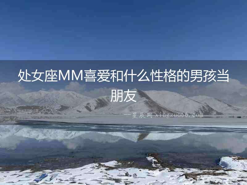 處女座MM喜愛和什么性格的男孩當朋友