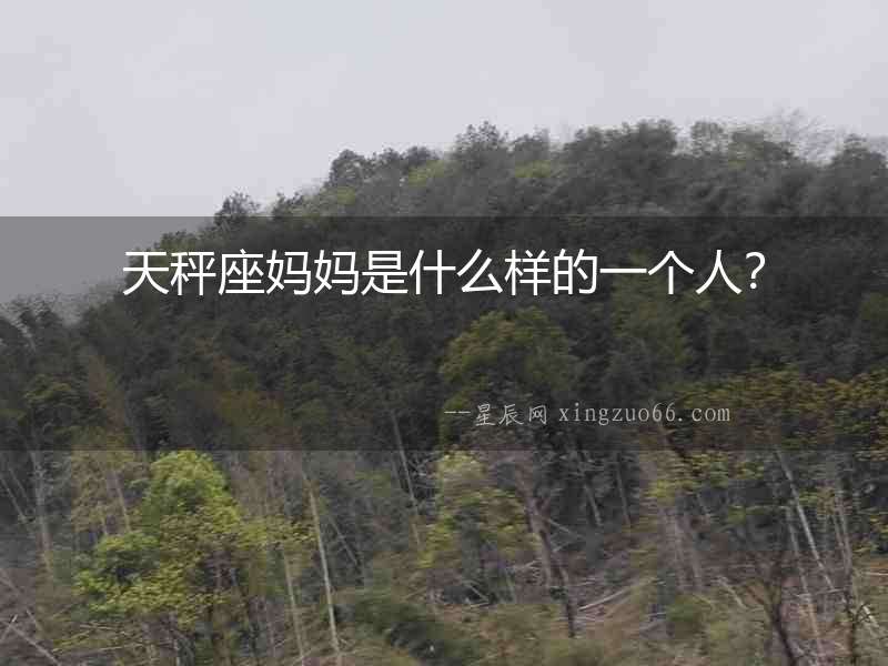天秤座媽媽是什么樣的一個人？
