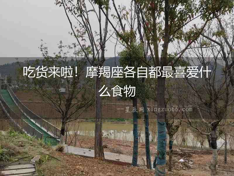 吃貨來啦！摩羯座各自都最喜愛什么食物