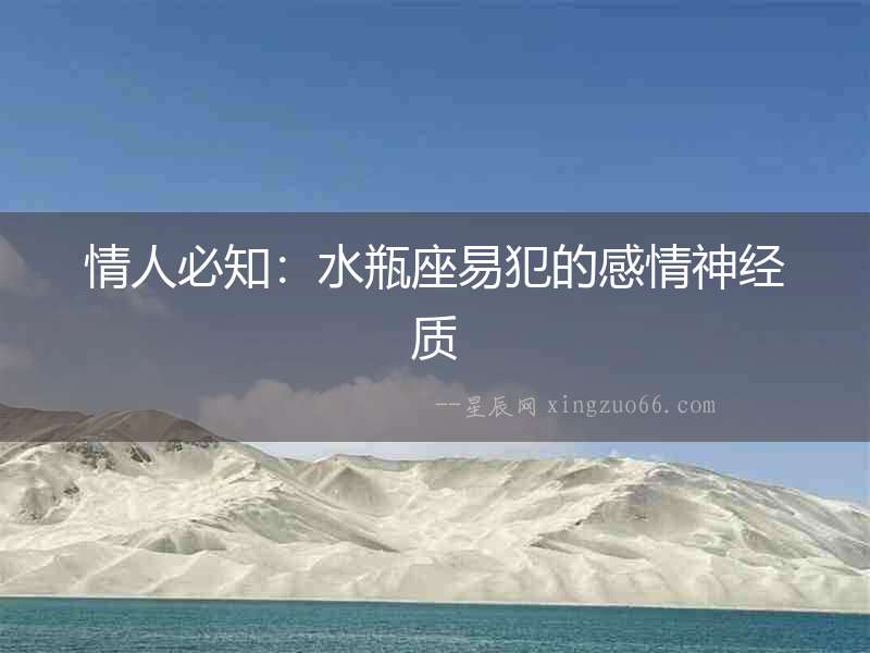 情人必知：水瓶座易犯的感情神經(jīng)質(zhì)
