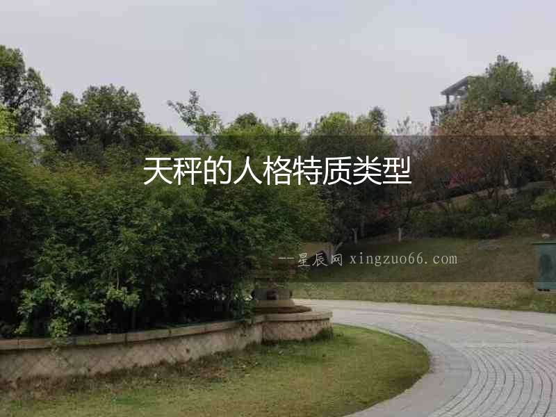 天秤的人格特質類型