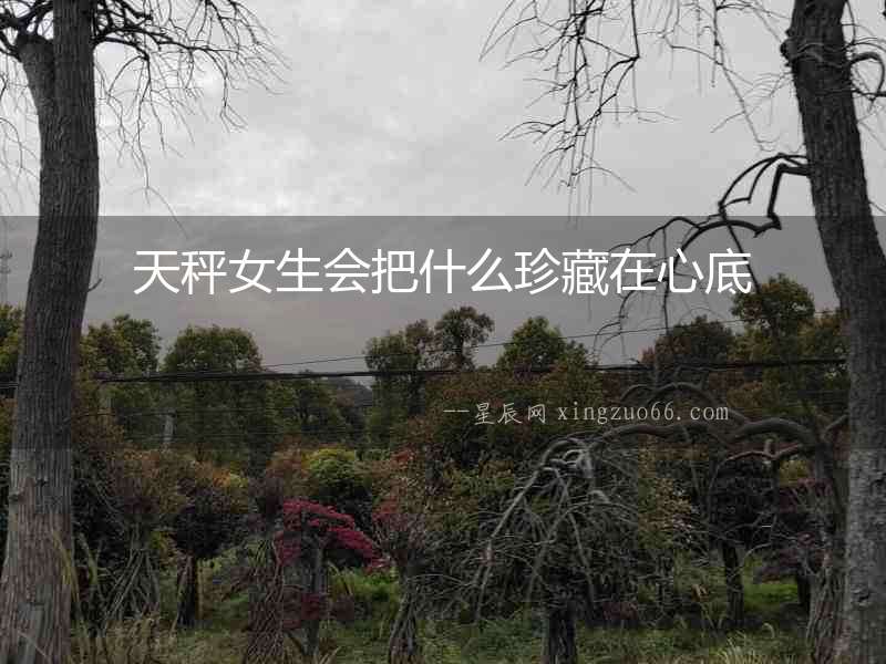 天秤女生會把什么珍藏在心底