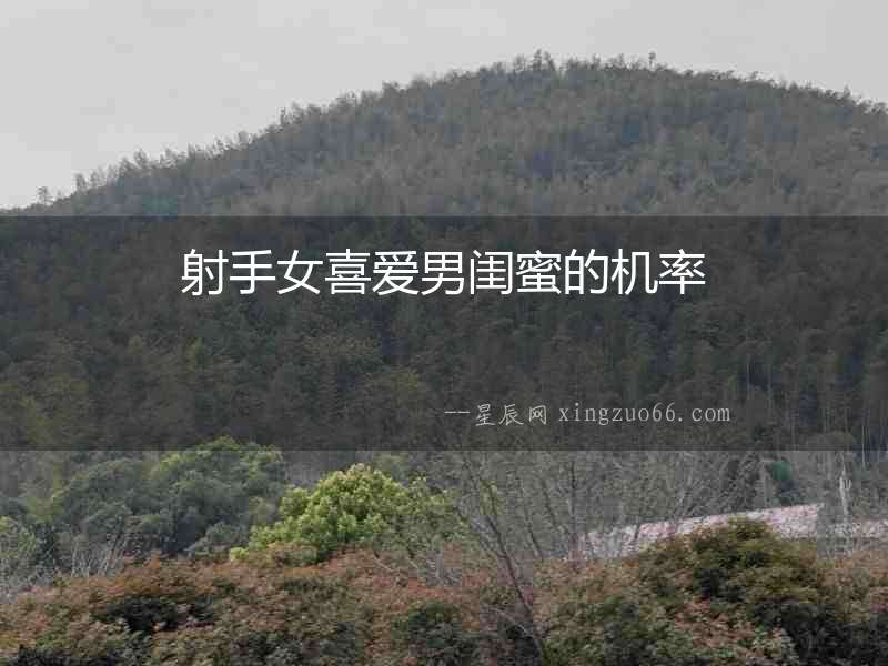 射手女喜愛(ài)男閨蜜的機(jī)率