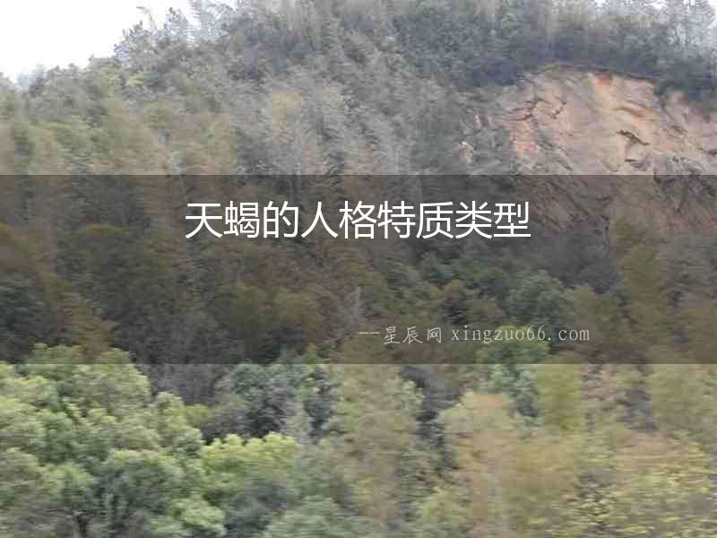 天蝎的人格特質類型
