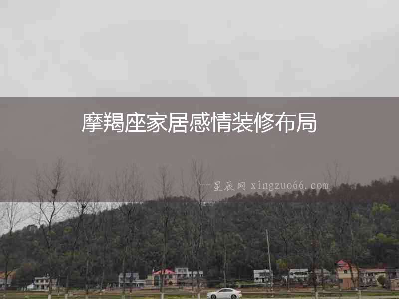 摩羯座家居感情裝修布局