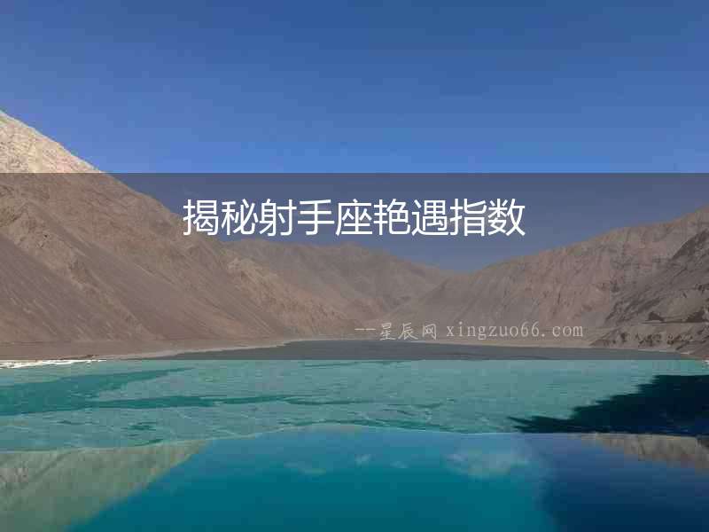 揭秘射手座艷遇指數
