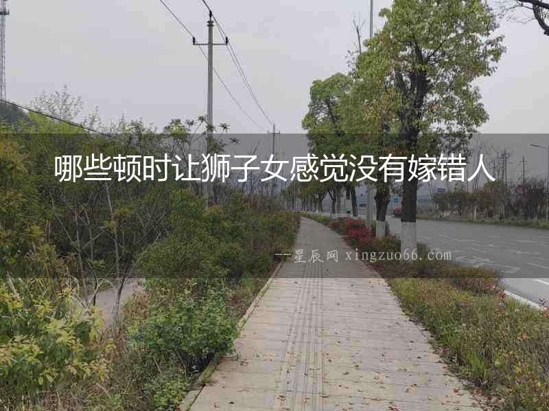 哪些頓時讓獅子女感覺沒有嫁錯人