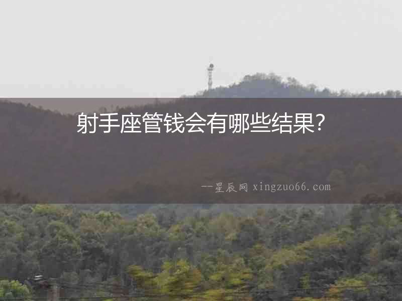 射手座管錢會有哪些結果？