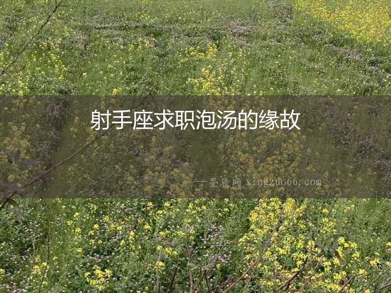 射手座求職泡湯的緣故