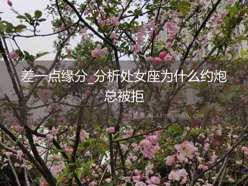 差一點(diǎn)緣分_分析處女座為什么約炮總被拒