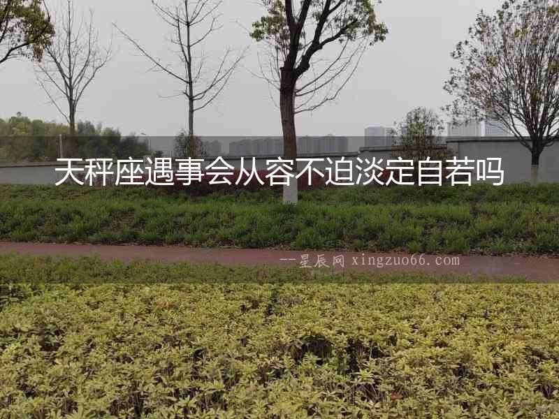 天秤座遇事會從容不迫淡定自若嗎