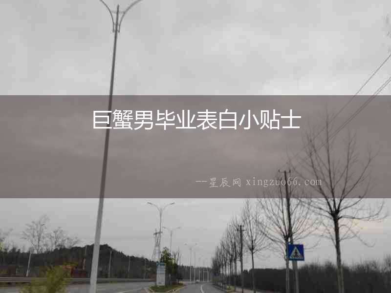 巨蟹男畢業表白小貼士