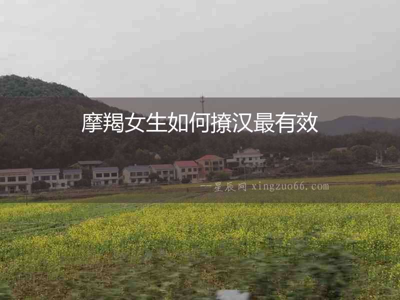 摩羯女生如何撩漢最有效