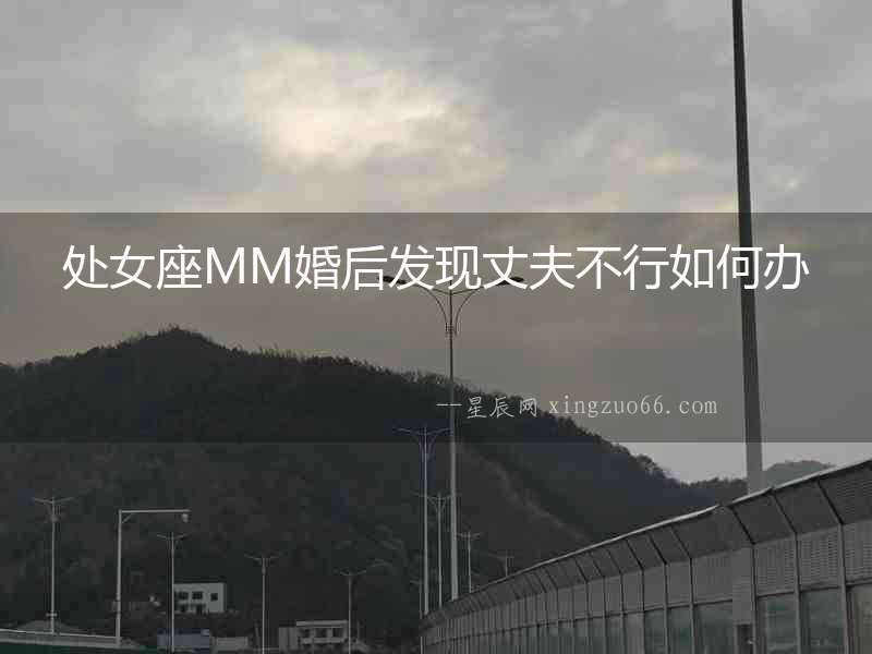 處女座MM婚后發現丈夫不行如何辦