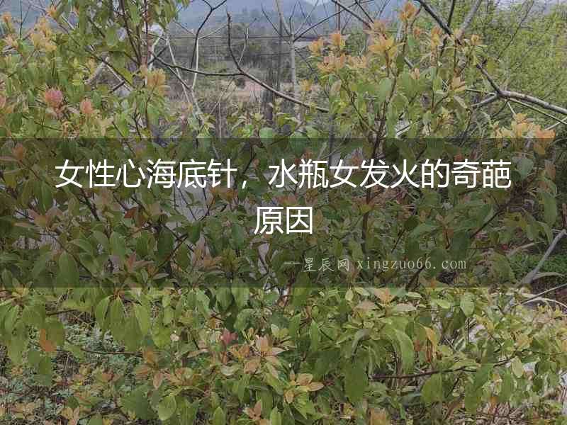 女性心海底針，水瓶女發(fā)火的奇葩原因