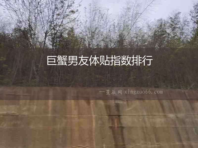 巨蟹男友體貼指數(shù)排行