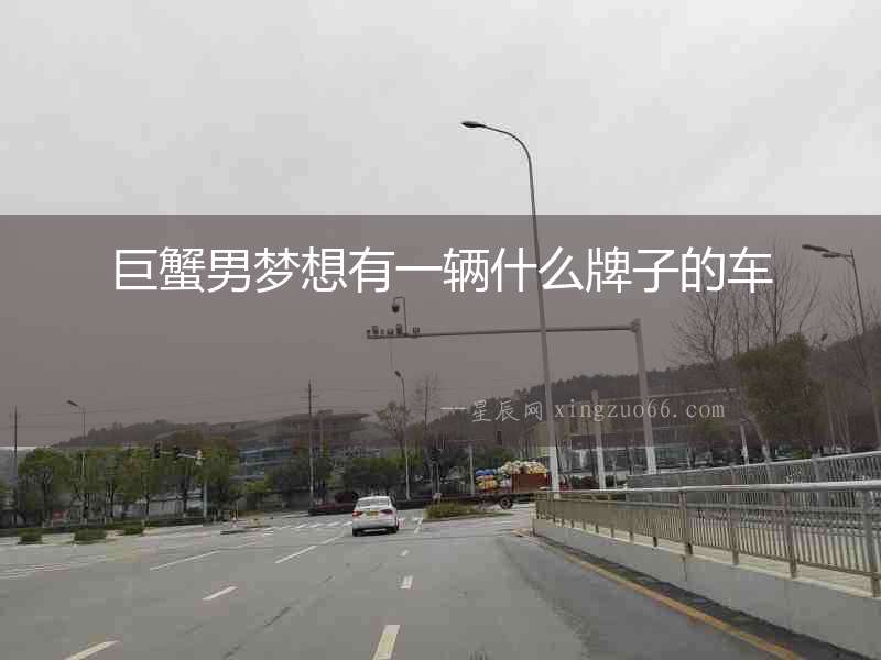 巨蟹男夢想有一輛什么牌子的車