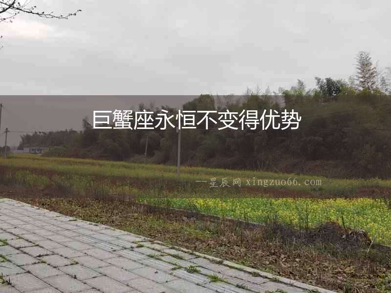 巨蟹座永恒不變得優(yōu)勢