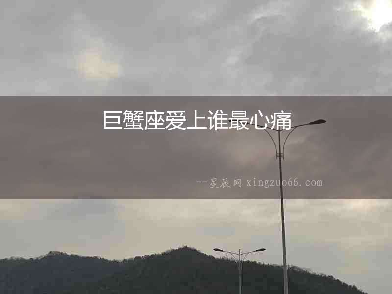 巨蟹座愛上誰最心痛