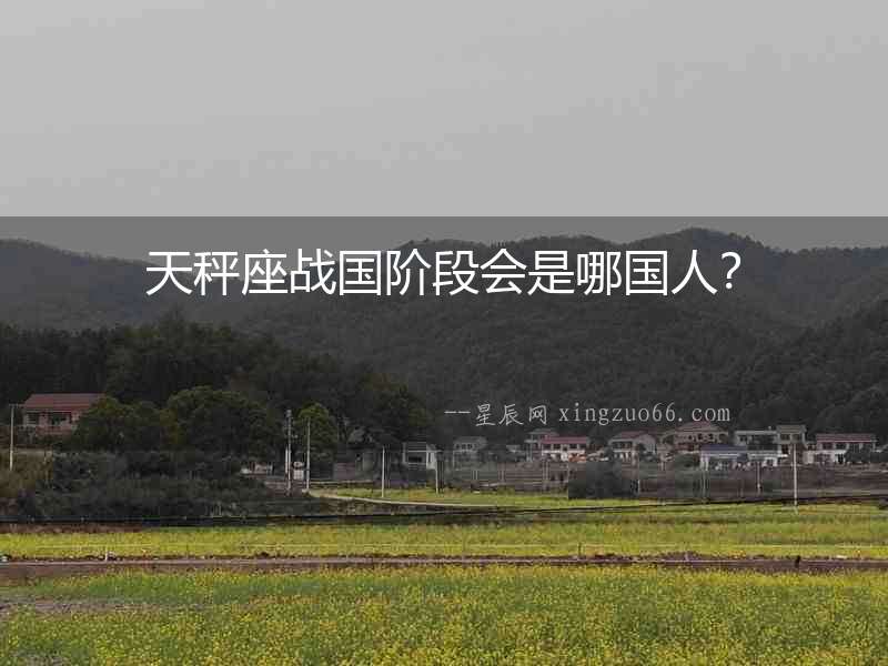 天秤座戰(zhàn)國階段會是哪國人？