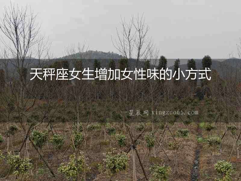天秤座女生增加女性味的小方式