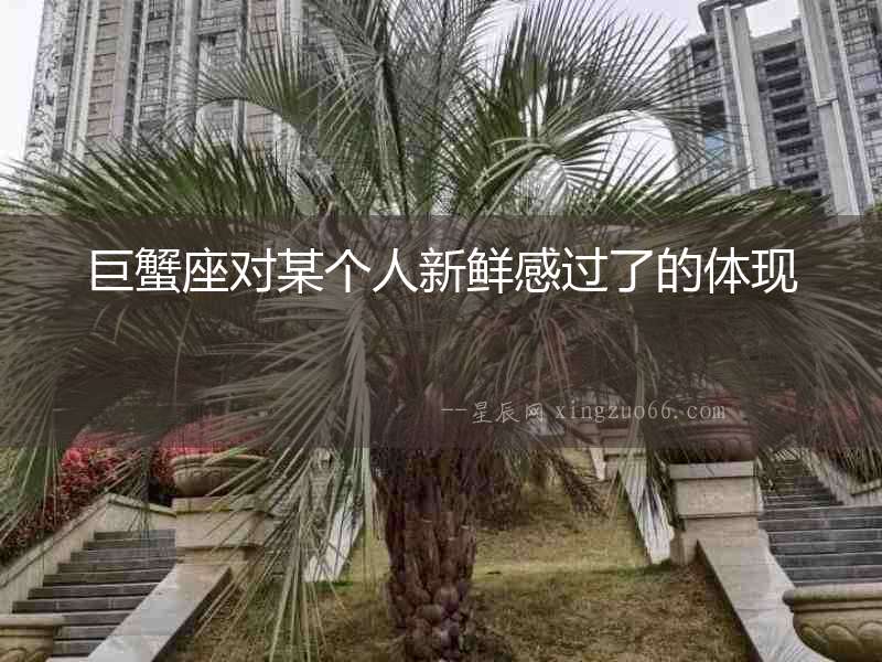 巨蟹座對某個人新鮮感過了的體現(xiàn)