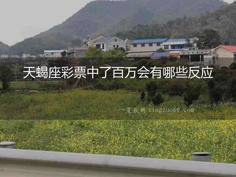 天蝎座彩票中了百萬會(huì)有哪些反應(yīng)