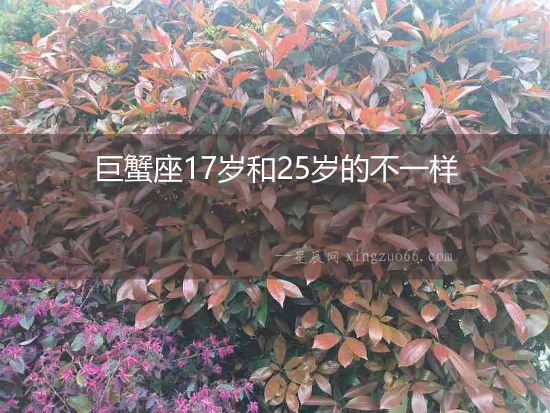 巨蟹座17歲和25歲的不一樣