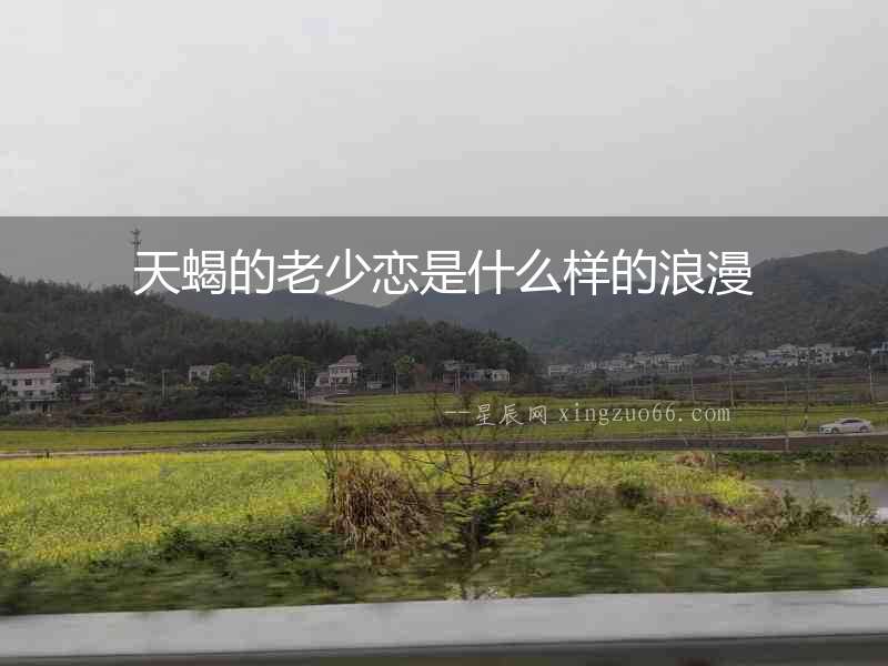 天蝎的老少戀是什么樣的浪漫