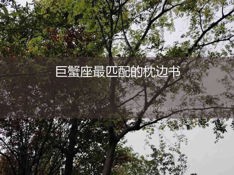 巨蟹座最匹配的枕邊書