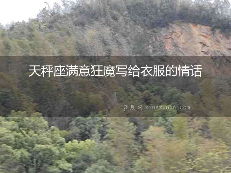 天秤座滿意狂魔寫給衣服的情話
