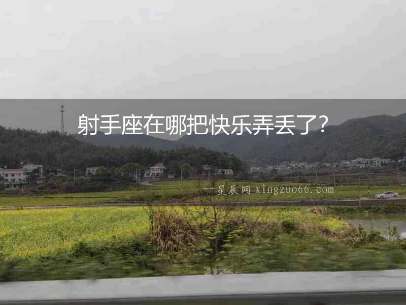 射手座在哪把快樂弄丟了？