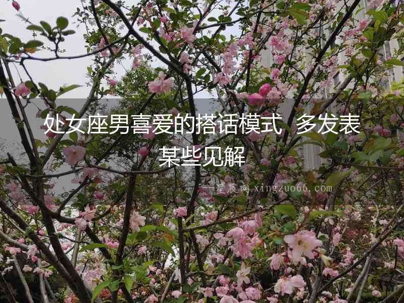 處女座男喜愛的搭話模式  多發(fā)表某些見解