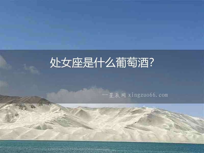 處女座是什么葡萄酒？