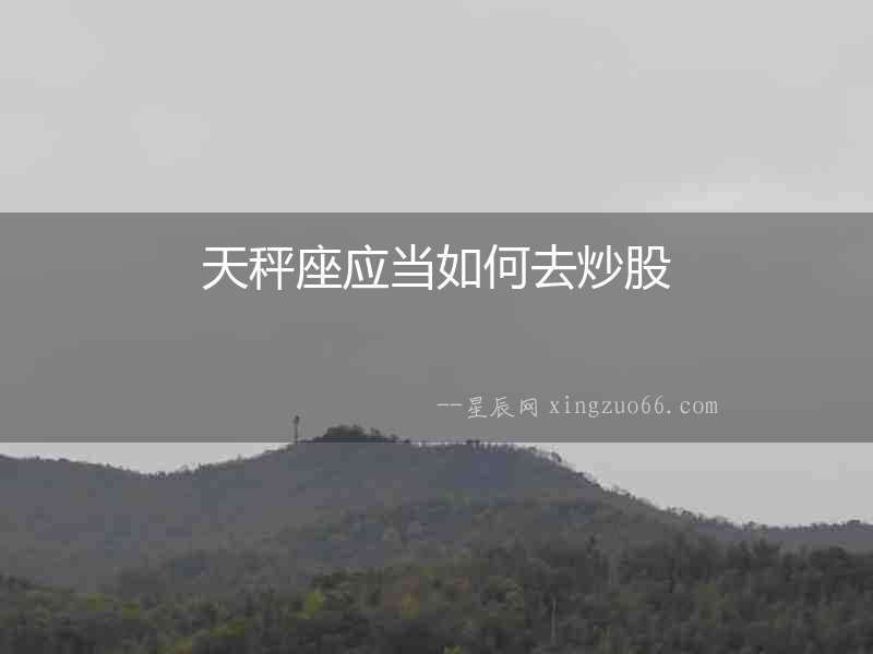天秤座應當如何去炒股