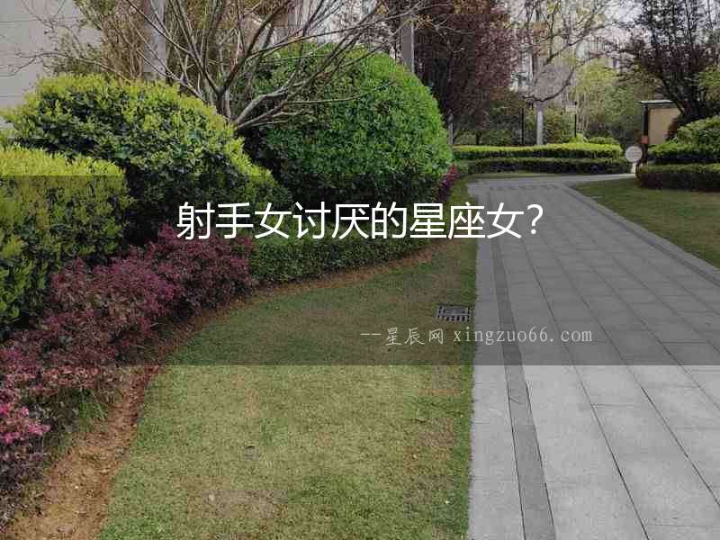 射手女討厭的星座女？