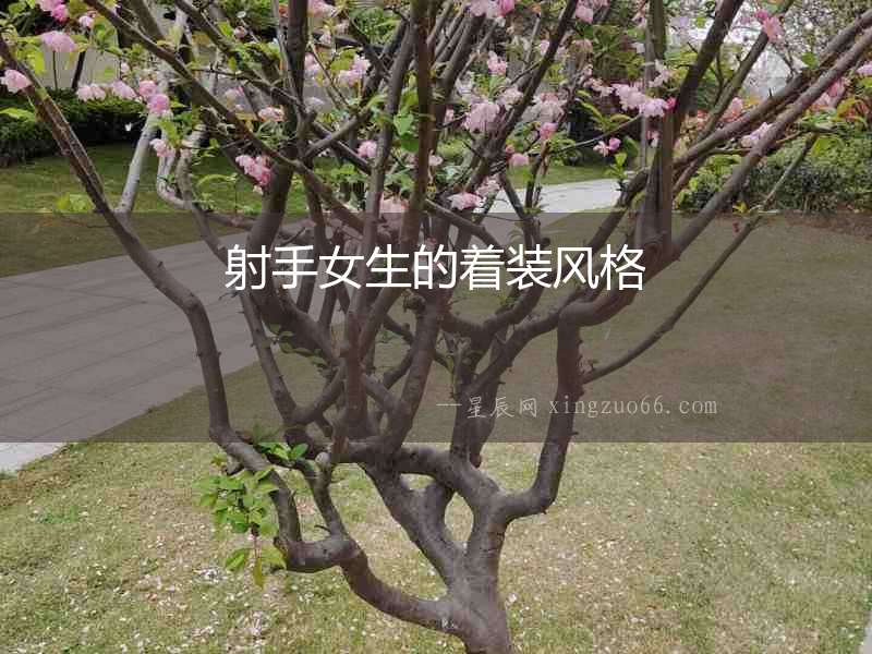 射手女生的著裝風(fēng)格