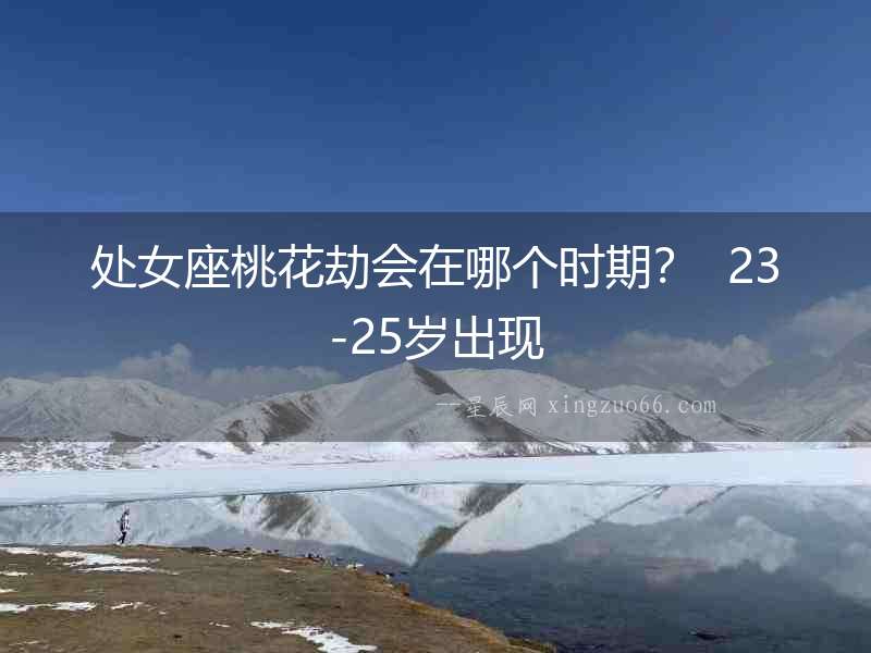 處女座桃花劫會在哪個時期？  23-25歲出現