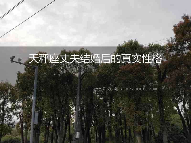 天秤座丈夫結(jié)婚后的真實性格