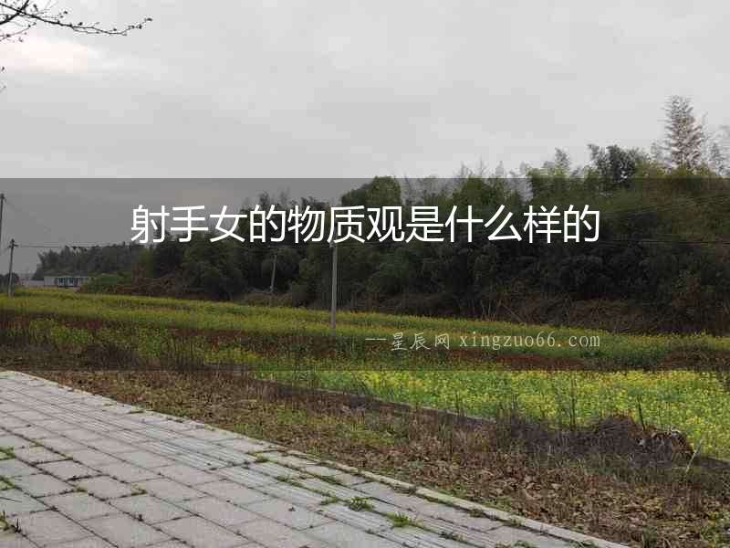 射手女的物質(zhì)觀是什么樣的