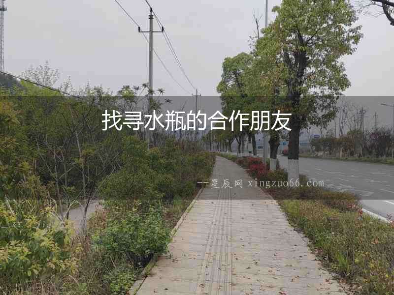 找尋水瓶的合作朋友
