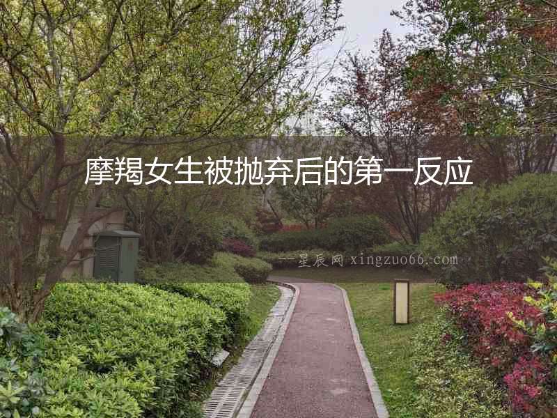 摩羯女生被拋棄后的第一反應(yīng)