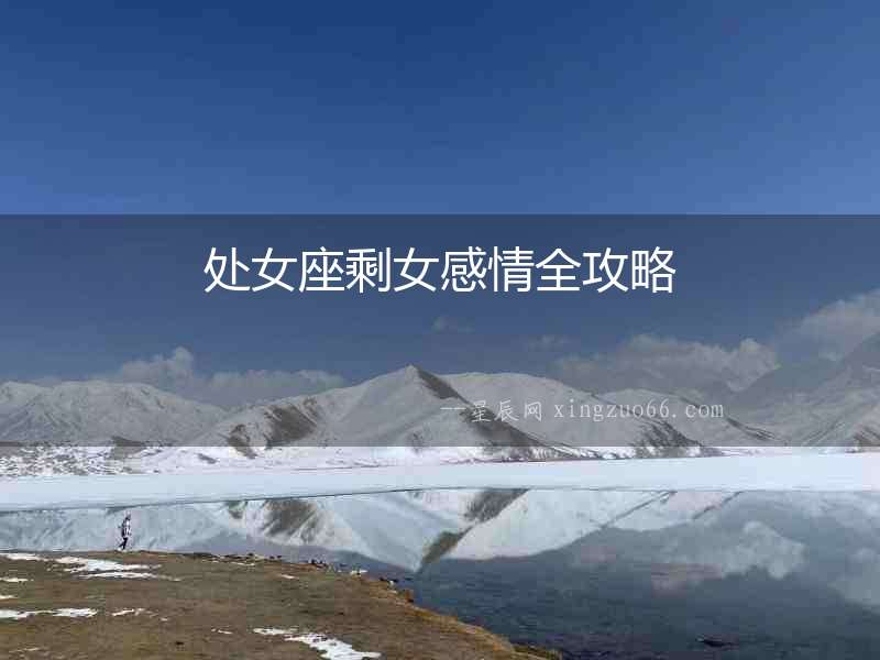 處女座剩女感情全攻略