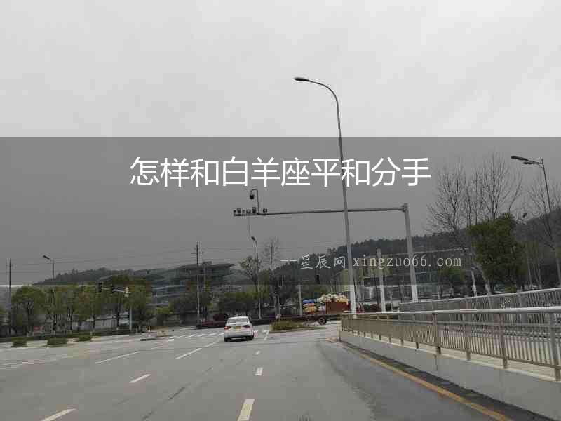 怎樣和白羊座平和分手