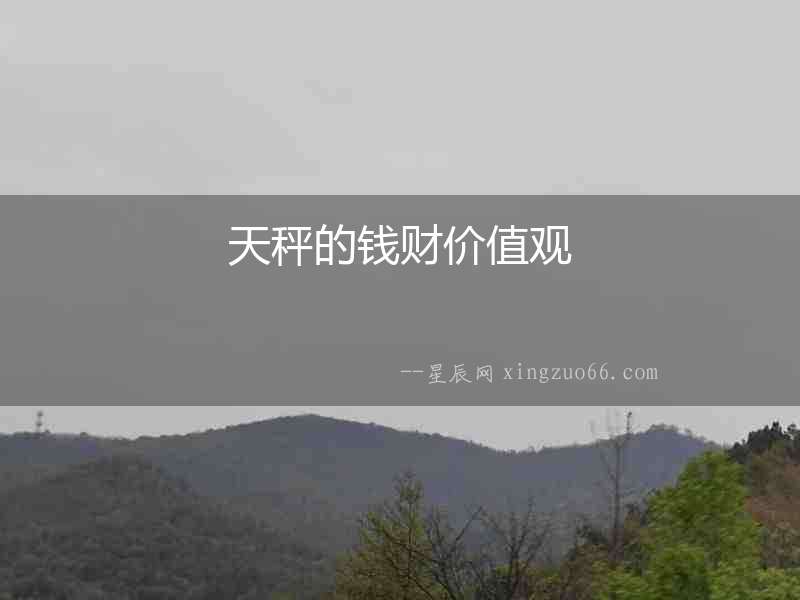 天秤的錢財價值觀