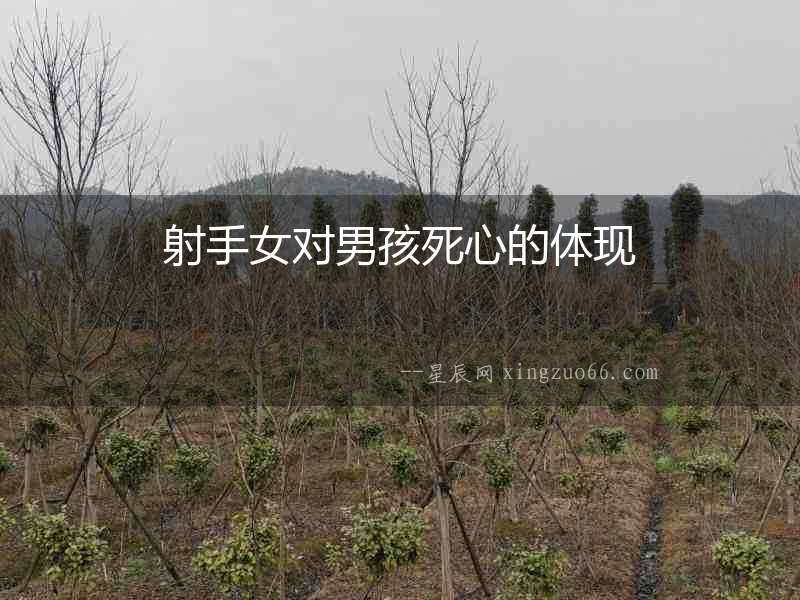 射手女對男孩死心的體現