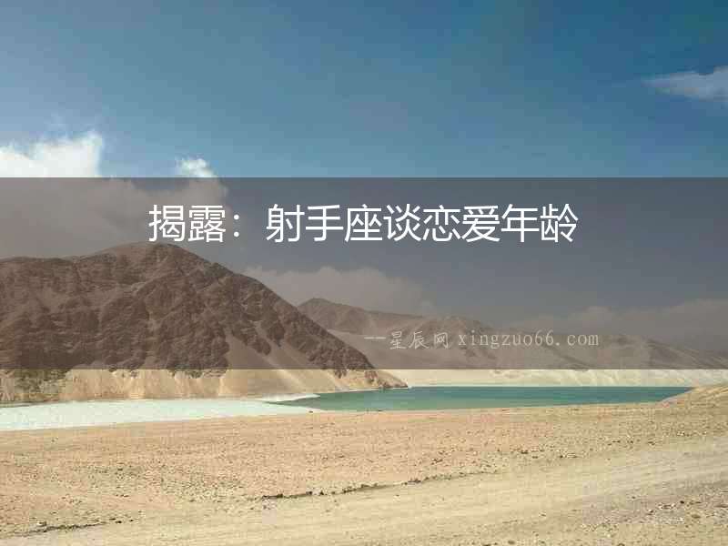揭露：射手座談戀愛年齡