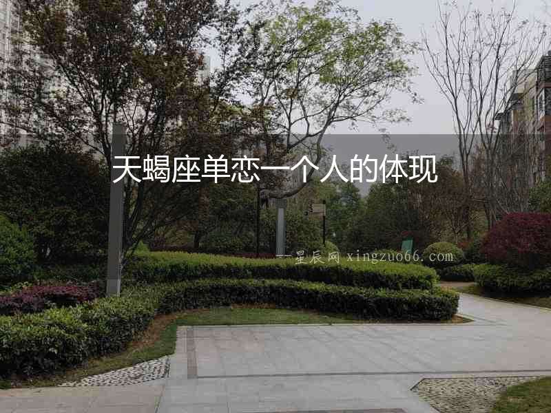 天蝎座單戀一個人的體現